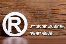 喜讯！“买角球集团官网买角球集团官网买角球集团官网买角球集团官网首页-买角球(中国)-买角球(中国)
集团”被纳入广东省重点商标保护名录