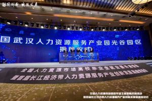 买角球集团官网买角球集团官网买角球集团官网买角球集团官网首页-买角球(中国)-买角球(中国)
集团首批签约入驻武汉光谷人力资源服务产业园
