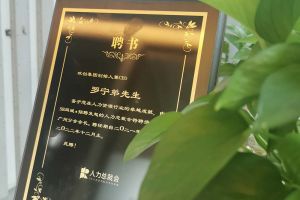 买角球集团官网买角球集团官网买角球集团官网买角球集团官网首页-买角球(中国)-买角球(中国)
集团CEO罗宁弟先生高票当选为58人力总裁会广州分会长第