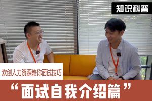 买角球集团官网买角球集团官网买角球集团官网买角球集团官网首页-买角球(中国)-买角球(中国)
人力资源教你面试技巧：面试自我介绍怎么说