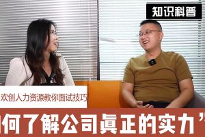 买角球集团官网买角球集团官网买角球集团官网买角球集团官网首页-买角球(中国)-买角球(中国)
人力资源教你面试技巧：如何看清公司的实力