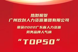 恭喜买角球集团官网买角球集团官网买角球集团官网买角球集团官网首页-买角球(中国)-买角球(中国)
集团荣获“2022广东省人力资源劳务品牌人气榜TOP