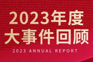 不负过往 扬帆起航 | 买角球集团官网买角球集团官网买角球集团官网买角球集团官网首页-买角球(中国)-买角球(中国)
集团2023年大事件回顾