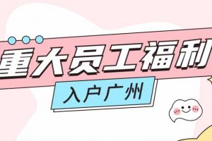 暖心！买角球集团官网买角球集团官网买角球集团官网买角球集团官网首页-买角球(中国)-买角球(中国)
集团成功为内部员工免费办理入户广州