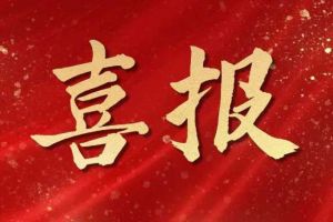 雀跃欢呼 | 买角球集团官网买角球集团官网买角球集团官网买角球集团官网首页-买角球(中国)-买角球(中国)
集团荣膺佬麻雀“最佳战略合作伙伴”