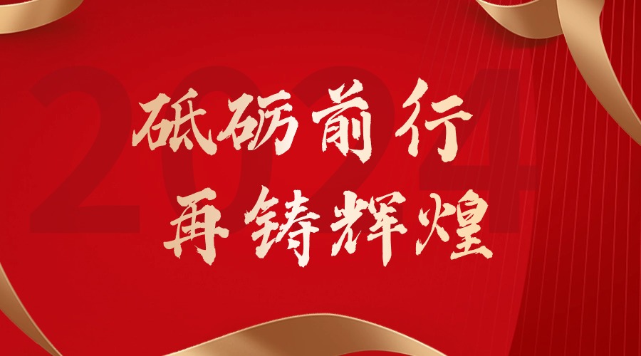 砥砺前行，再铸辉煌——买角球集团官网买角球集团官网买角球集团官网买角球集团官网首页-买角球(中国)-买角球(中国)
集团董事长罗宁弟新春贺词