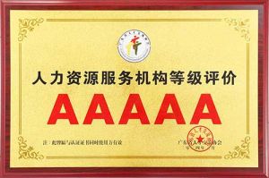 喜报 | 买角球集团官网买角球集团官网买角球集团官网买角球集团官网首页-买角球(中国)-买角球(中国)
集团获评5A人力资源服务机构等级荣誉