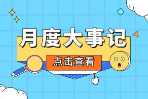 回顾 | 2024年4月买角球集团官网买角球集团官网买角球集团官网买角球集团官网首页-买角球(中国)-买角球(中国)
大事