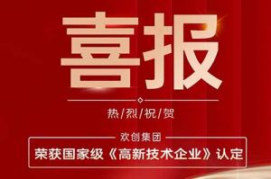 热烈祝贺买角球集团官网买角球集团官网买角球集团官网买角球集团官网首页-买角球(中国)-买角球(中国)
集团子公司欢六科技荣获国家级《高新技术企业》认定