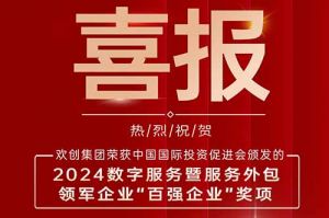 喜报！买角球集团官网买角球集团官网买角球集团官网买角球集团官网首页-买角球(中国)-买角球(中国)
集团荣膺“2024数字服务暨服务外包领军企业百强”