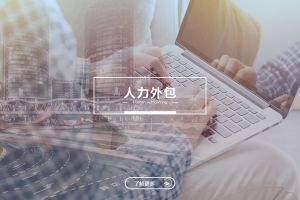 企业规模扩张阶段，为何人力外包成为必选方案