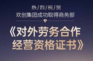喜讯 | 热烈祝贺买角球集团官网买角球集团官网买角球集团官网买角球集团官网首页-买角球(中国)-买角球(中国)
集团成功取得商务部《对外劳务合作经营资